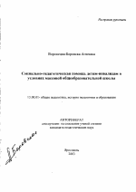 Автореферат по педагогике на тему «Социально-педагогическая помощь детям-инвалидам в условиях массовой общеобразовательной школы», специальность ВАК РФ 13.00.01 - Общая педагогика, история педагогики и образования