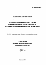 Автореферат по педагогике на тему «Формирование анализа через синтез как приема творческой деятельности младших школьников в обучении математике», специальность ВАК РФ 13.00.02 - Теория и методика обучения и воспитания (по областям и уровням образования)