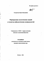 Автореферат по педагогике на тему «Формирование экологических знаний у студентов небиологических специальностей», специальность ВАК РФ 13.00.02 - Теория и методика обучения и воспитания (по областям и уровням образования)