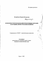 Автореферат по психологии на тему «Возможности использования проективных методов в изучении личности дошкольников», специальность ВАК РФ 19.00.07 - Педагогическая психология