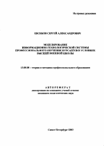 Автореферат по педагогике на тему «Моделирование информационно-технологической системы профессионального обучения курсантов в условиях высшей военной школы», специальность ВАК РФ 13.00.08 - Теория и методика профессионального образования