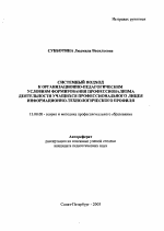 Автореферат по педагогике на тему «Системный подход к организационно-педагогическим условиям формирования профессионализма деятельности учащихся профессионального лицея информационно-технологического профиля», специальность ВАК РФ 13.00.08 - Теория и методика профессионального образования