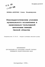 Автореферат по педагогике на тему «Этнопедагогические условия музыкального воспитания в национально-культурной автономии немцев Омской области», специальность ВАК РФ 13.00.02 - Теория и методика обучения и воспитания (по областям и уровням образования)