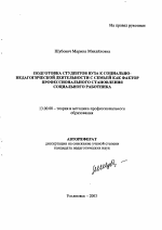 Автореферат по педагогике на тему «Подготовка студентов вуза к социально-педагогической деятельности с семьей как фактор профессионального становления социального работника», специальность ВАК РФ 13.00.08 - Теория и методика профессионального образования