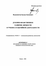 Автореферат по психологии на тему «Духовно-нравственное развитие личности в учебно-событийной деятельности», специальность ВАК РФ 19.00.13 - Психология развития, акмеология