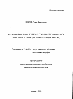 Автореферат по педагогике на тему «Изучение населения большого города в школьном курсе "География России"», специальность ВАК РФ 13.00.02 - Теория и методика обучения и воспитания (по областям и уровням образования)