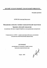Автореферат по педагогике на тему «Повышение качества технико-технологической подготовки будущих учителей технологии», специальность ВАК РФ 13.00.02 - Теория и методика обучения и воспитания (по областям и уровням образования)