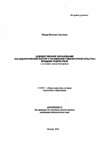 Автореферат по педагогике на тему «Художественное образование как дидактический фактор становления гуманитарной культуры младших подростков», специальность ВАК РФ 13.00.01 - Общая педагогика, история педагогики и образования