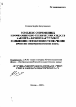 Автореферат по педагогике на тему «Комплекс современных информационно-технических средств кабинета физики как условие повышения эффективности обучения», специальность ВАК РФ 13.00.02 - Теория и методика обучения и воспитания (по областям и уровням образования)