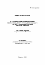 Автореферат по педагогике на тему «Педагогические условия личностно-профессионального становления будущего учителя технологии на основе народных традиций», специальность ВАК РФ 13.00.01 - Общая педагогика, история педагогики и образования