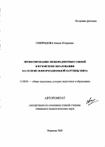 Автореферат по педагогике на тему «Проектирование межпредметных связей в вузовском образовании на основе информационной картины мира», специальность ВАК РФ 13.00.01 - Общая педагогика, история педагогики и образования