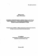 Автореферат по психологии на тему «Влияние ориентировки в личностных качествах сверстников на субъектные позиции и статус подростков и юношей в группе», специальность ВАК РФ 19.00.01 - Общая психология, психология личности, история психологии