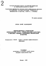 Автореферат по педагогике на тему «Инновационная технология преподавания курса специализации "каратэдо" в высших учебных заведениях физической культуры», специальность ВАК РФ 13.00.08 - Теория и методика профессионального образования