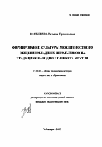 Автореферат по педагогике на тему «Формирование культуры межличностного общения младших школьников на традициях народного этикета якутов», специальность ВАК РФ 13.00.01 - Общая педагогика, история педагогики и образования