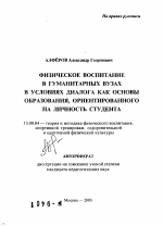 Автореферат по педагогике на тему «Физическое воспитание в гуманитарных вузах в условиях диалога как основы образования, ориентированного на личность студента», специальность ВАК РФ 13.00.04 - Теория и методика физического воспитания, спортивной тренировки, оздоровительной и адаптивной физической культуры