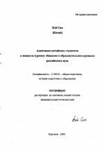 Автореферат по педагогике на тему «Адаптация китайских студентов к межкультурному общению в образовательном процессе российского вуза», специальность ВАК РФ 13.00.01 - Общая педагогика, история педагогики и образования
