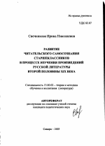 Автореферат по педагогике на тему «Развитие читательского самосознания старшеклассников в процессе изучения произведений русской литературы второй половины XIX века», специальность ВАК РФ 13.00.02 - Теория и методика обучения и воспитания (по областям и уровням образования)