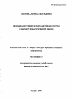 Автореферат по педагогике на тему «Методика изучения информационных систем в высшей педагогической школе», специальность ВАК РФ 13.00.02 - Теория и методика обучения и воспитания (по областям и уровням образования)