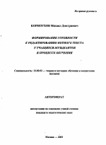 Автореферат по педагогике на тему «Формирование готовности к редактированию нотного текста у учащихся-музыкантов в процессе обучения», специальность ВАК РФ 13.00.02 - Теория и методика обучения и воспитания (по областям и уровням образования)