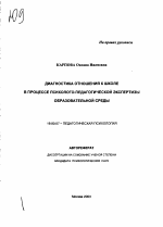 Автореферат по психологии на тему «Диагностика отношения к школе в процессе психолого-педагогической экспертизы образовательной среды», специальность ВАК РФ 19.00.07 - Педагогическая психология