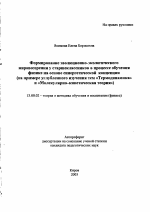 Автореферат по педагогике на тему «Формирование эволюционно-экологического мировоззрения у старшеклассников в процессе обучения физике на основе синергетической концепции», специальность ВАК РФ 13.00.02 - Теория и методика обучения и воспитания (по областям и уровням образования)