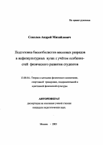 Автореферат по педагогике на тему «Подготовка баскетболистов массовых разрядов в нефизкультурных вузах с учетом особенностей физического развития студентов», специальность ВАК РФ 13.00.04 - Теория и методика физического воспитания, спортивной тренировки, оздоровительной и адаптивной физической культуры