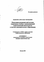 Автореферат по педагогике на тему «Подготовка руководителей детских спортивных клубов к инновационной педагогической деятельности в системе дополнительного образования», специальность ВАК РФ 13.00.08 - Теория и методика профессионального образования