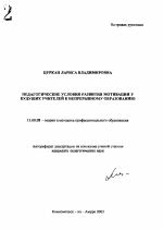 Автореферат по педагогике на тему «Педагогические условия развития мотивации у будущих учителей к непрерывному образованию», специальность ВАК РФ 13.00.08 - Теория и методика профессионального образования