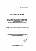 Автореферат по педагогике на тему «Педагогические условия становления ценностно-личностной ориентации будущего учителя», специальность ВАК РФ 13.00.08 - Теория и методика профессионального образования