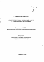 Автореферат по психологии на тему «Ответственность как личностный фактор и возможности ее диагностики», специальность ВАК РФ 19.00.01 - Общая психология, психология личности, история психологии