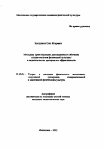 Автореферат по педагогике на тему «Методика проектирования дистанционного обучения студентов вузов физической культуры и педагогические критерии его эффективности», специальность ВАК РФ 13.00.04 - Теория и методика физического воспитания, спортивной тренировки, оздоровительной и адаптивной физической культуры