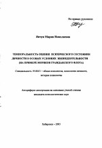 Автореферат по психологии на тему «Темпоральность оценки психического состояния личности в особых условиях жизнедеятельности», специальность ВАК РФ 19.00.01 - Общая психология, психология личности, история психологии