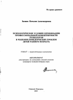 Автореферат по психологии на тему «Психологические условия оптимизации профессиональной компетентности психологов в решении поведенческих проблем детей раннего возраста», специальность ВАК РФ 19.00.07 - Педагогическая психология