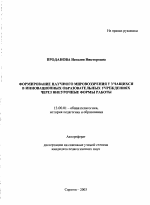 Автореферат по педагогике на тему «Формирование научного мировоззрения у учащихся в инновационных образовательных учреждениях через внеурочные формы работы», специальность ВАК РФ 13.00.01 - Общая педагогика, история педагогики и образования