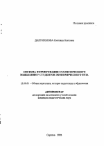 Автореферат по педагогике на тему «Система формирования статистического мышления у студентов экономического вуза», специальность ВАК РФ 13.00.01 - Общая педагогика, история педагогики и образования