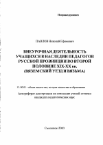 Автореферат по педагогике на тему «Внеурочная деятельность учащихся в наследии педагогов русской провинции во второй половине XIX - ХХ вв.», специальность ВАК РФ 13.00.01 - Общая педагогика, история педагогики и образования