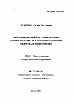 Автореферат по педагогике на тему «Информационный механизм развития системы воспитательных взаимодействий педагога и воспитанника», специальность ВАК РФ 13.00.01 - Общая педагогика, история педагогики и образования