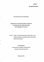 Автореферат по педагогике на тему «Физическая реабилитация студентов с болезнями органов дыхания, обучающихся в вузах», специальность ВАК РФ 13.00.04 - Теория и методика физического воспитания, спортивной тренировки, оздоровительной и адаптивной физической культуры