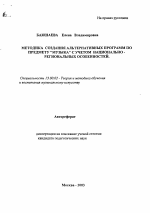 Автореферат по педагогике на тему «Методика создания альтернативных программ по предмету "музыка" с учетом национально-региональных особенностей», специальность ВАК РФ 13.00.02 - Теория и методика обучения и воспитания (по областям и уровням образования)