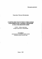 Автореферат по педагогике на тему «Содержание подготовки социальных работников для учебных заведений в США и Великобритании», специальность ВАК РФ 13.00.01 - Общая педагогика, история педагогики и образования