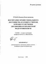 Автореферат по педагогике на тему «Воспитание профессионального достоинства будущего учителя в процессе обучения дисциплинам предметной подготовки в вузе», специальность ВАК РФ 13.00.08 - Теория и методика профессионального образования