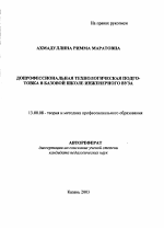 Автореферат по педагогике на тему «Допрофессиональная технологическая подготовка в базовой школе инженерного вуза», специальность ВАК РФ 13.00.08 - Теория и методика профессионального образования