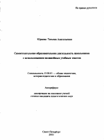 Автореферат по педагогике на тему «Самостоятельная образовательная деятельность школьников с использованием нелинейных учебных текстов», специальность ВАК РФ 13.00.01 - Общая педагогика, история педагогики и образования