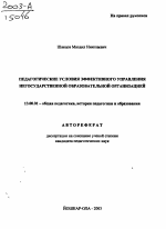 Автореферат по педагогике на тему «Педагогические условия эффективного управления негосударственной образовательной организацией», специальность ВАК РФ 13.00.01 - Общая педагогика, история педагогики и образования