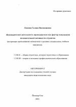 Автореферат по педагогике на тему «Инновационная деятельность преподавателя как фактор повышения познавательной активности студентов», специальность ВАК РФ 13.00.01 - Общая педагогика, история педагогики и образования