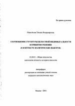 Автореферат по психологии на тему «Соотношение структуры целостной индивидуальности и принятия решения», специальность ВАК РФ 19.00.01 - Общая психология, психология личности, история психологии