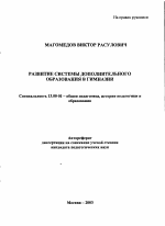 Автореферат по педагогике на тему «Развитие системы дополнительного образования в гимназии», специальность ВАК РФ 13.00.01 - Общая педагогика, история педагогики и образования