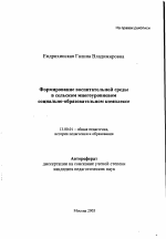 Автореферат по педагогике на тему «Формирование воспитательной среды в сельском многоуровневом социально-образовательном комплексе», специальность ВАК РФ 13.00.01 - Общая педагогика, история педагогики и образования