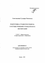 Автореферат по педагогике на тему «Подготовка студентов педвуза к осуществлению гражданского воспитания», специальность ВАК РФ 13.00.01 - Общая педагогика, история педагогики и образования