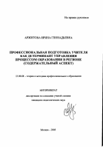 Автореферат по педагогике на тему «Профессиональная подготовка учителя как детерминант управления процессом образования в регионе», специальность ВАК РФ 13.00.08 - Теория и методика профессионального образования